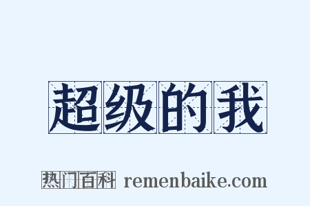 超级的我是什么意思的图片